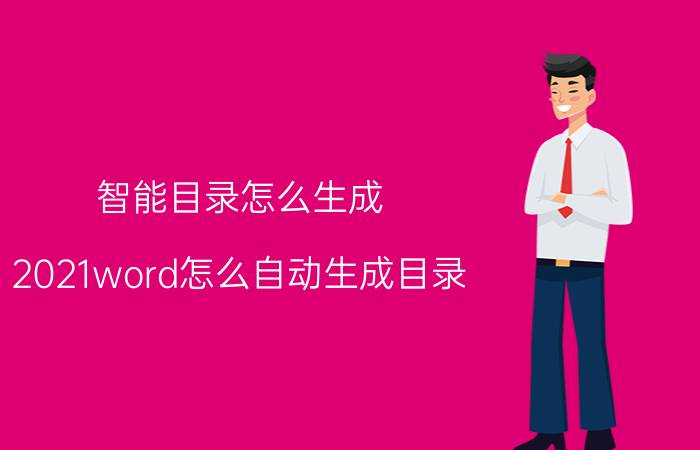 智能目录怎么生成 2021word怎么自动生成目录？